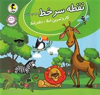 نقطه سر خط دوم دبستان