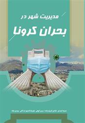 کتاب مدیریت شهر در بحران کرونا
