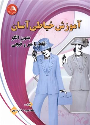 کتاب آموزش خیاطی آسان
