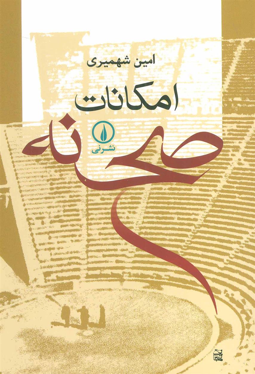 کتاب امکانات صحنه