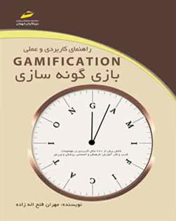 کتاب راهنمای کاربردی و عملی بازی گونه سازی