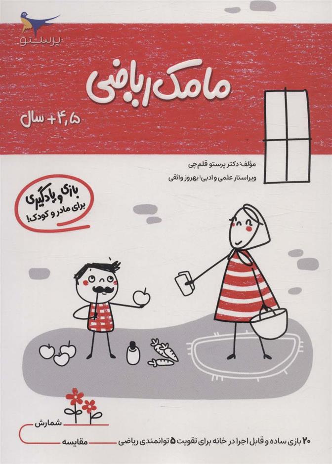 کتاب مامک ریاضی _ 4/5+سال