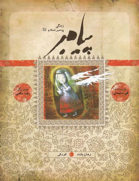 کتاب زندگی پیامبر