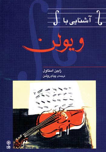 کتاب آشنایی با ویلن