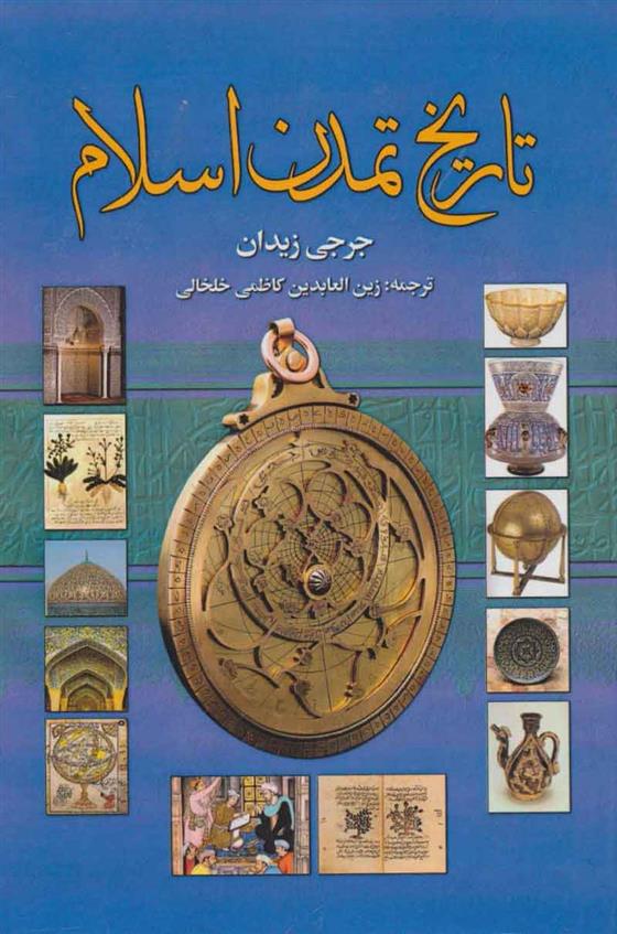کتاب تاریخ تمدن اسلام;