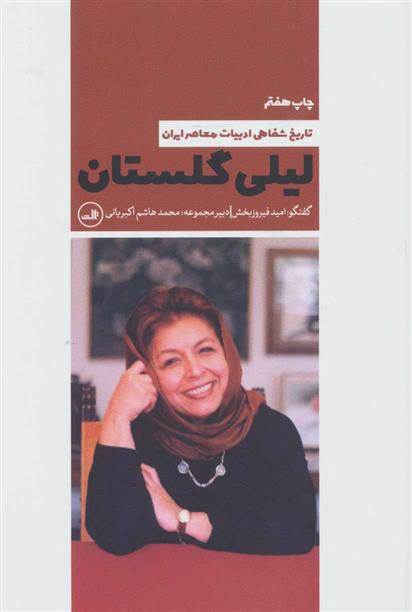 کتاب لیلی گلستان