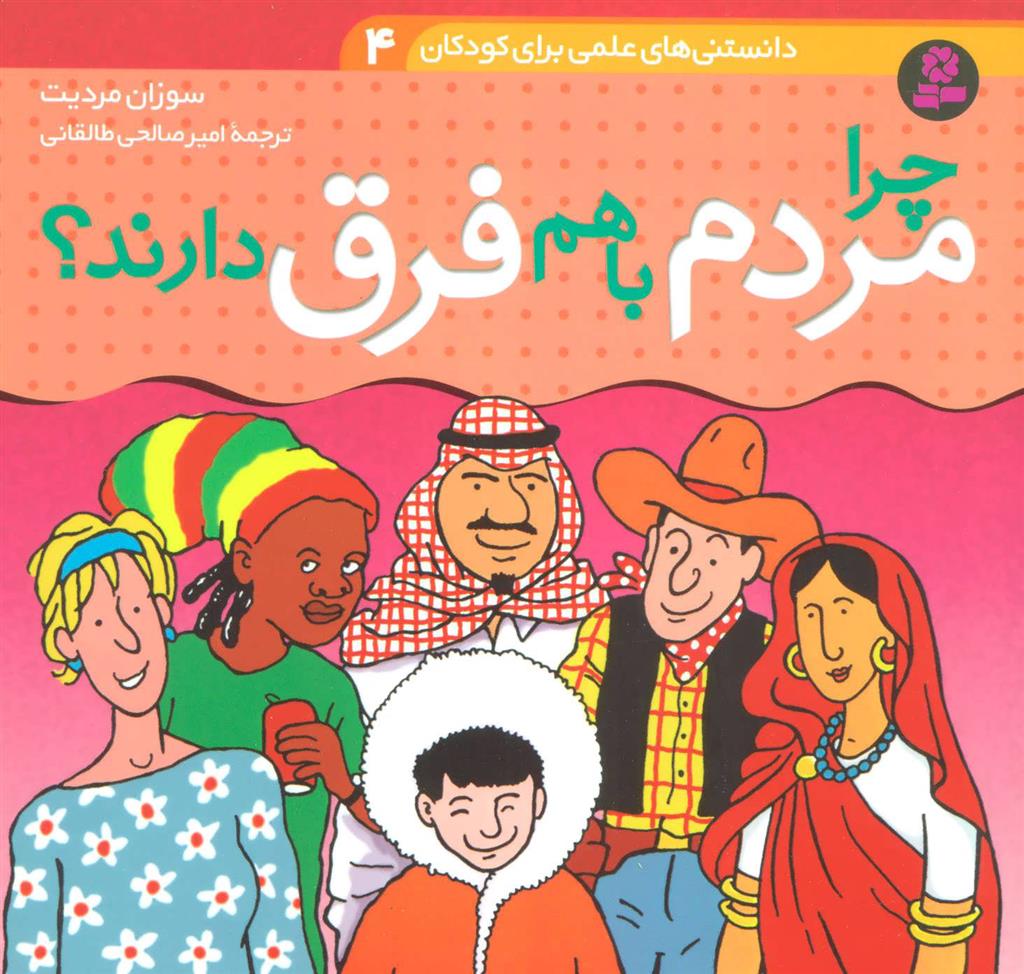 کتاب چرا مردم با هم فرق دارند؟