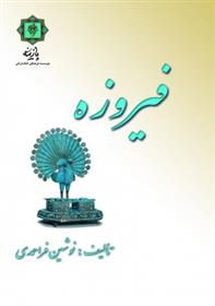 کتاب فیروزه