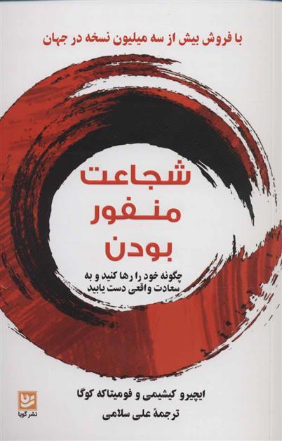 کتاب شجاعت منفور بودن;