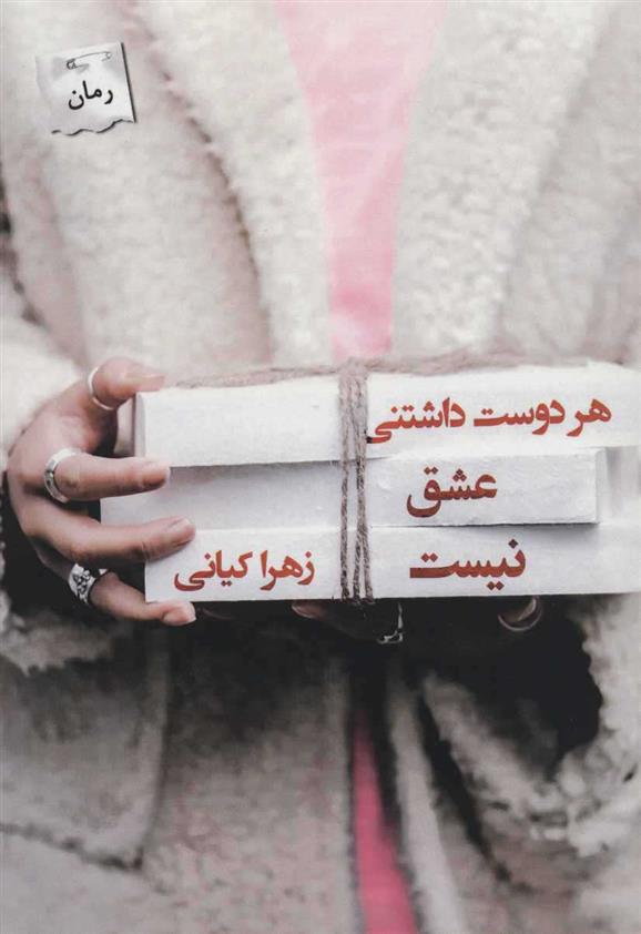کتاب هر دوست داشتنی عشق نیست;
