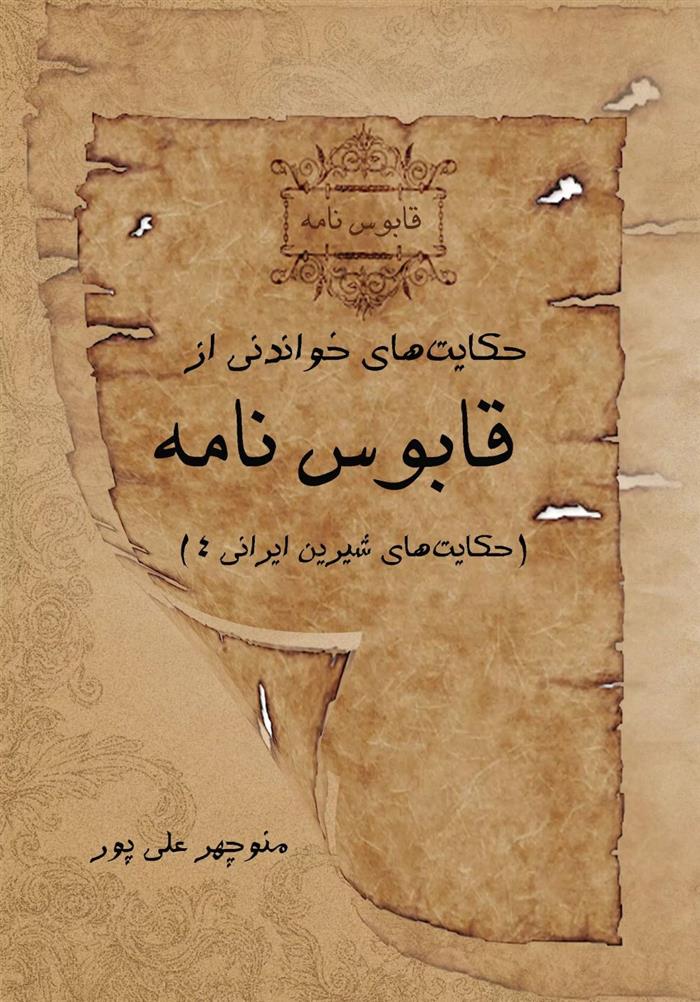 کتاب حکایت های خواندنی از قابوس نامه