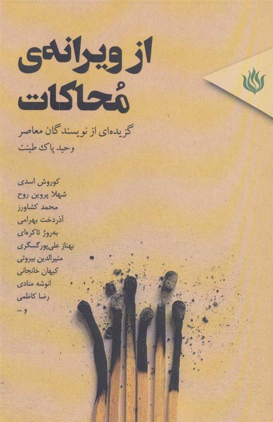 کتاب از ویرانه ی محاکات
