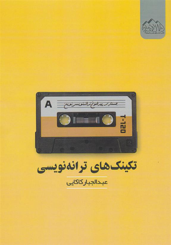 کتاب تکنیک های ترانه نویسی