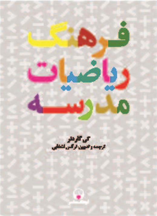 کتاب فرهنگ ریاضیات مدرسه