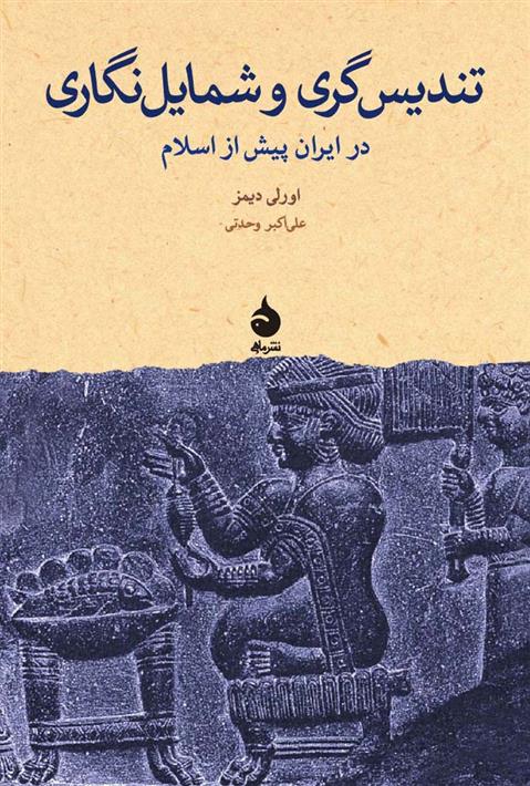 کتاب تندیس گری و شمایل نگاری