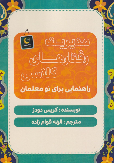 کتاب مدیریت رفتارهای کلاسی