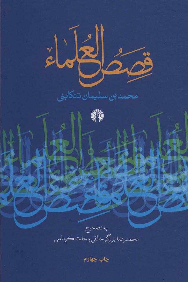 کتاب قصص العلماء