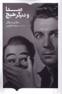 کتاب صدا و دیگر هیچ