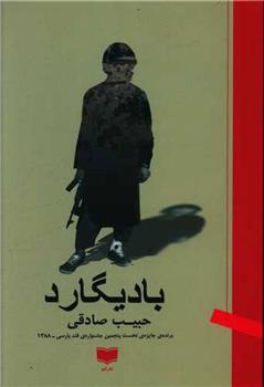 کتاب بادیگارد