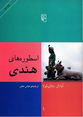 کتاب اسطوره های هندی