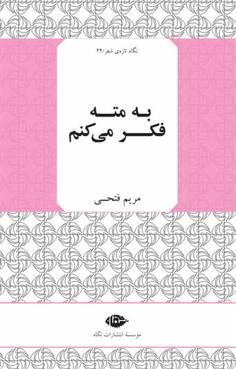 کتاب به مته فکر می کنم