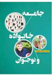 کتاب جامعه خانواده و نوجوان;