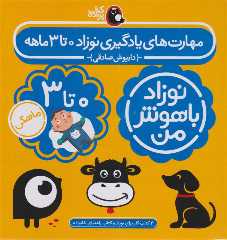کتاب مهارت های یادگیری نوزاد 0 تا 3 ماهه (4 جلدی)