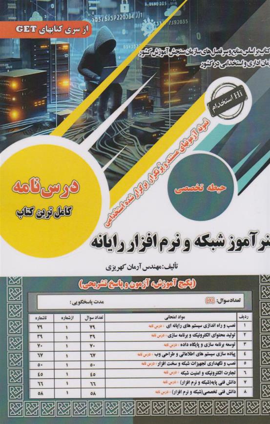 کتاب هنرآموز شبکه و نرم افزار رایانه