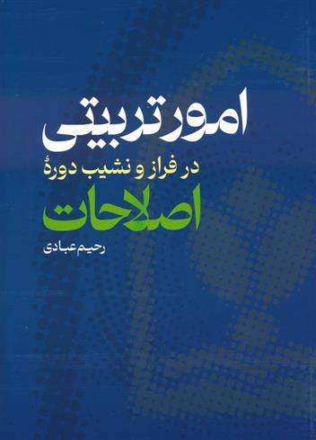 کتاب امور تربیتی در فراز و نشیب دوره اصلاحات