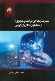 کتاب مصرف رسانه ای در فضای مجازی