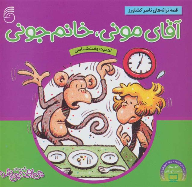کتاب آقای مونی، خانوم جونی