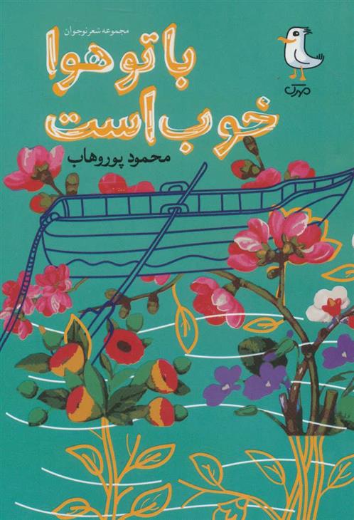 کتاب با تو هوا خوب است