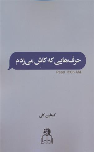 کتاب حرف هایی که کاش می زدم;