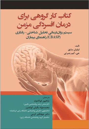 کتاب کار گروهی برای درمان افسردگی مزمن