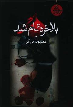 کتاب بالاخره تمام شد