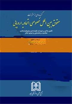 کتاب گزیده ای از مقررات حقوق بین الملل خصوصی اتحادیه اروپایی