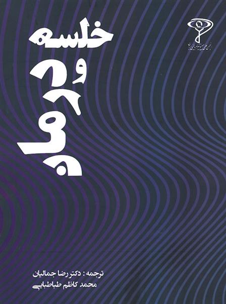 کتاب خلسه و درمان