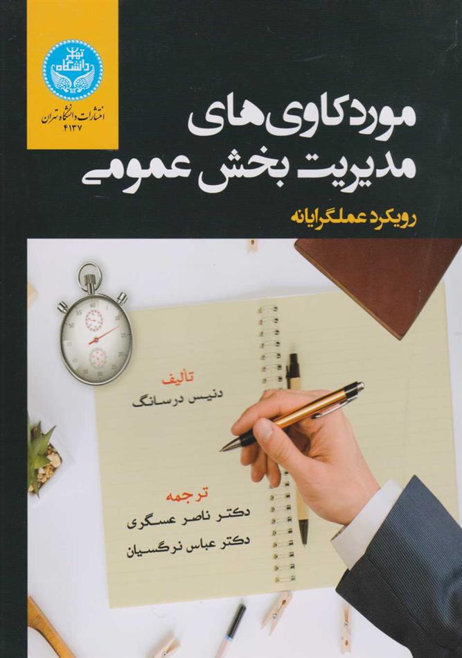کتاب موردکاوی های مدیریت بخش عمومی