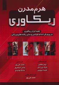 کتاب هرم مدرن ریکاوری