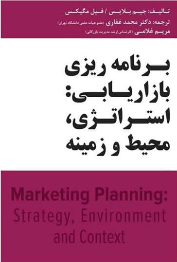 کتاب برنامه ریزی بازاریابی