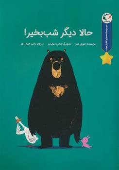 کتاب حالا دیگر شب بخیر!