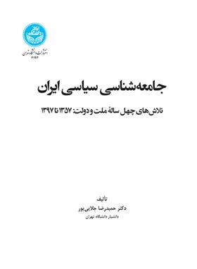 کتاب جامعه شناسی سیاسی ایران