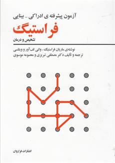 کتاب آزمون پیشرفته ی ادراکی-بینایی فراستیگ