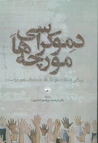 کتاب دموکراسی مورچه ها