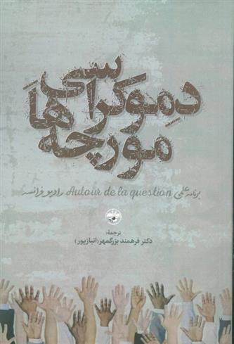 کتاب دموکراسی مورچه ها;