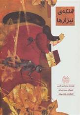 کتاب ملکه ی نیزارها