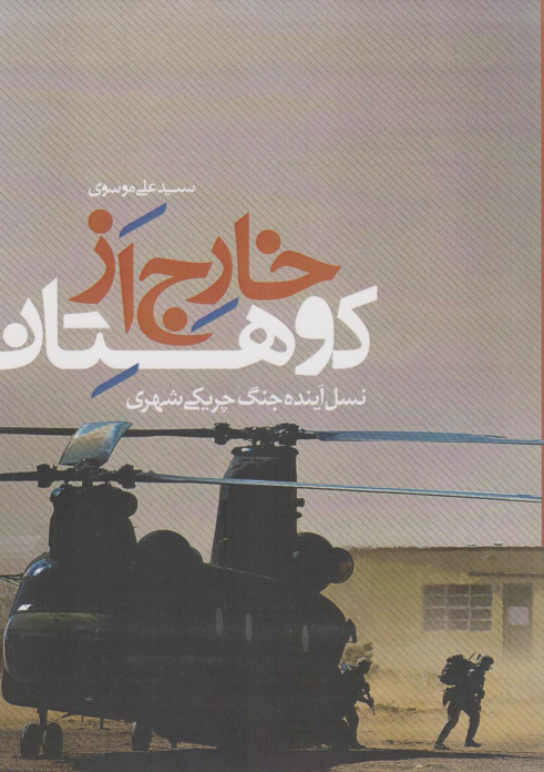 کتاب خارج از کوهستان