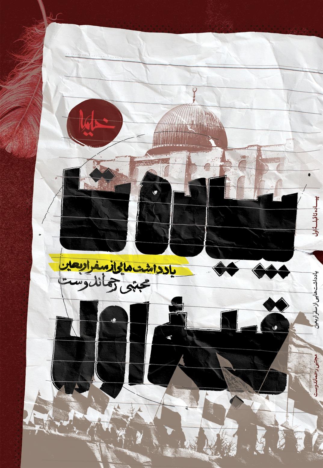 کتاب پیاده تا قبله اول