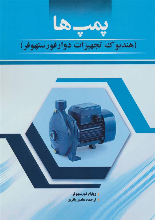 کتاب پمپ ها