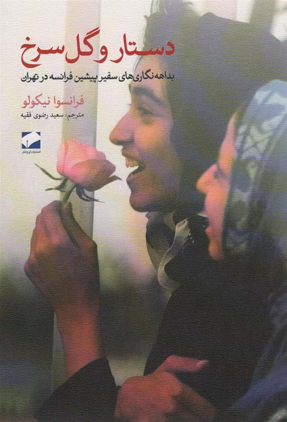 کتاب دستار و گل سرخ